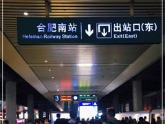 -合肥南站