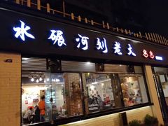 门面-水碾河刘老大串串香(水碾河路店)