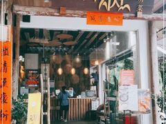 门面-炊烟·山房菜