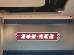 -克茗冰室(光明N次方公园店)