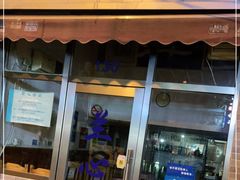 门面-蘭心餐厅(进贤路店)