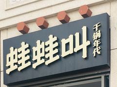 门面-蛙蛙叫干锅年代(簋街总店)