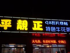 门面-顺德公平靓正特色牛花粥(花都店)
