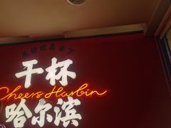 -冰城串说·羊肉串烧烤(哈西大街店)
