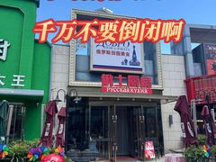 -俄士厨房(五棵松华熙LIVE店)