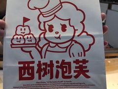 -西树泡芙(正佳店)
