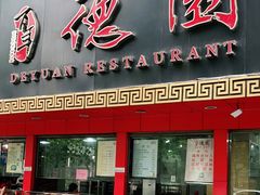 门面-百年德园(侯家塘店)