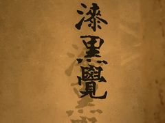 -漆黑觉米粉(三里屯店)