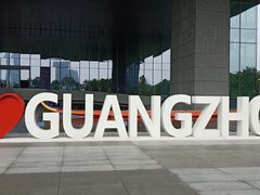 -广州市城市规划展览中心