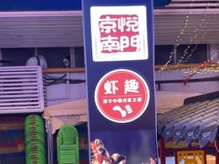 -京悦南门涮羊肉·羊蝎子火锅(田林路店)