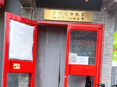 门面-多味居(剪子巷店)