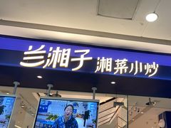 -兰湘子·湘菜小炒(南京江宁万达店)