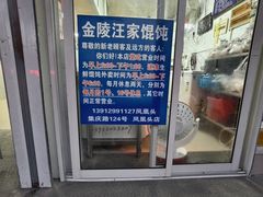 -汪家馄饨(集庆路店)