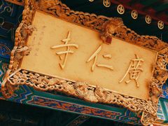 -西安市广仁寺