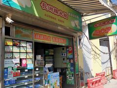 门面-澳门长洲糯米糍(柯打苏沙街店)