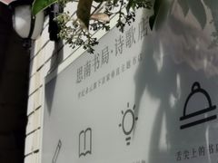 -思南书局·诗歌店