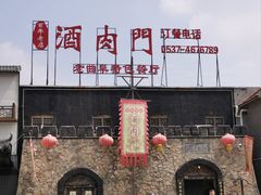 -酒肉门孔府菜(曲阜游客中心店)