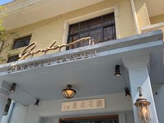 门面-夏朵餐厅(丁香店)