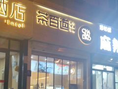 -茶百道(惠新东街店)
