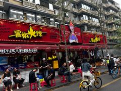 -冒椒火辣(奎星楼街店)