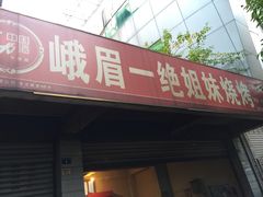 iphone_upload_pic-峨眉一绝姐妹烧烤(峨眉花园店)