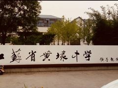 -江苏省黄埭中学