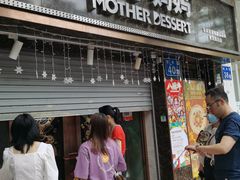 门面-甜心妈妈·榴莲星级糖水(北京路总店)