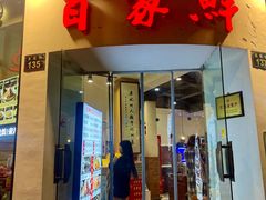 -百家鲜·杭帮菜