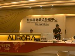 -极光口腔·矫正种植修复(锦江店)