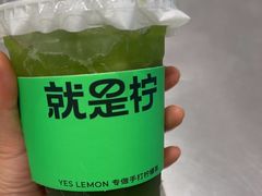 -Yes Lemon就是柠·手打柠檬茶(苏州中心一店)