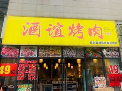 门面-酒谊炭火自助烤肉(商社汇巴南购物中心店)