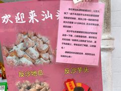 -普宁反沙番薯芋头