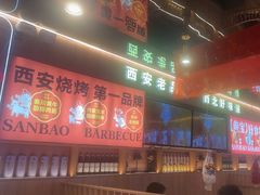 -叁宝烤肉• 西安烧烤(凤城十二路店)