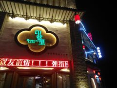 门面-印巷里主题餐厅(马鞍山店)