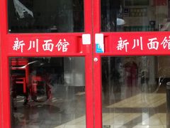 门面-新川面馆(新街口二店)