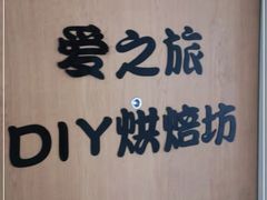 -爱之旅diy烘焙坊(西直门店)