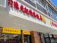 门面-澳门陈光记烧味饭店(郎家园店)