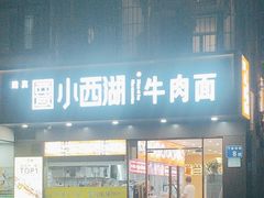 -小西湖牛肉面(小北店)