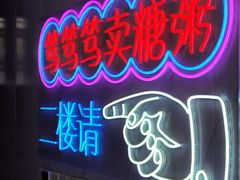 -笃笃笃糖粥(十全街店)