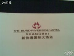 -上海新协通国际大酒店