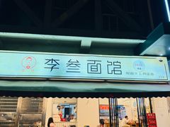 -李叁面馆(妇幼店)