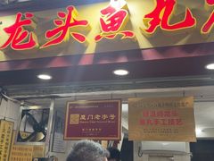 -龙头鱼丸店 只此一家只卖手工鲨鱼丸