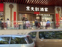 门面-京天红酒家(虎坊路店)