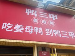-厝小满.姜母鸭/泉州菜(桥南店)