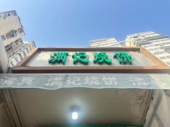 -满记烧饼(牛街东里小区一区店)