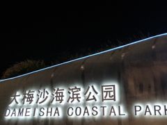 -大梅沙海滨公园