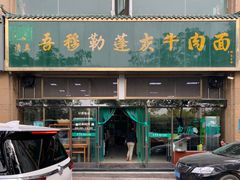 门面-吾穆勒蓬灰牛肉面·清真(北滨河中路店)