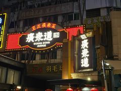 门面-广东道至正餐厅(区庄店)