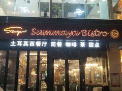 -清真·苏曼亚土耳其餐厅