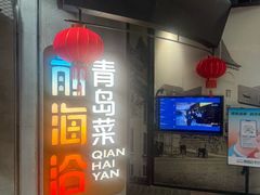 -前海沿·青岛菜(五四广场永旺店)